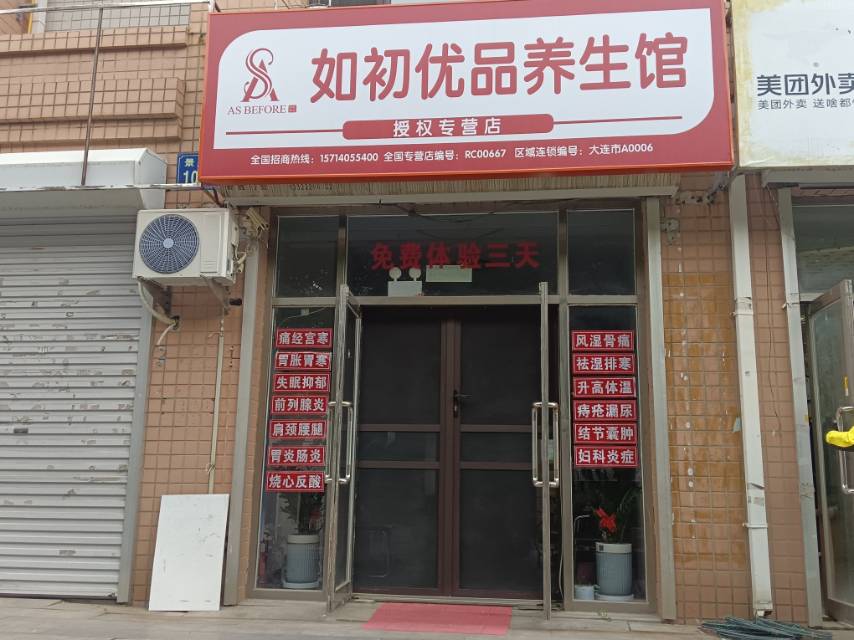 如初优品养生馆