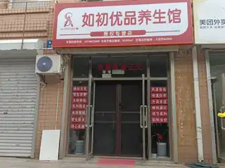 如初优品养生馆