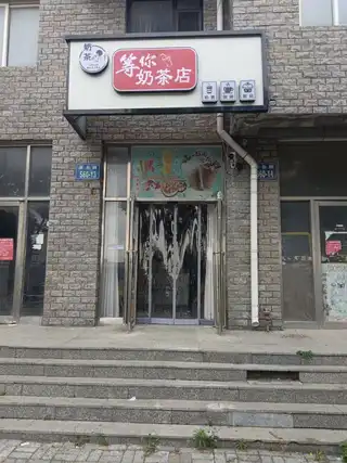 等你奶茶店
