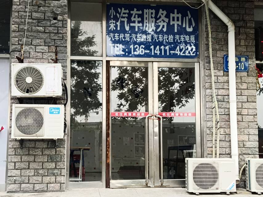 小宋汽车服务中心
