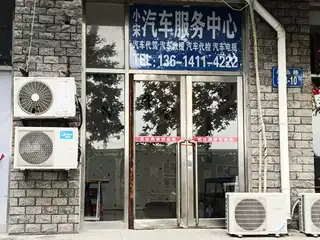 小宋汽车服务中心