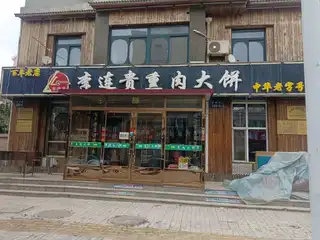 李连贵熏肉大饼（星岛路）
