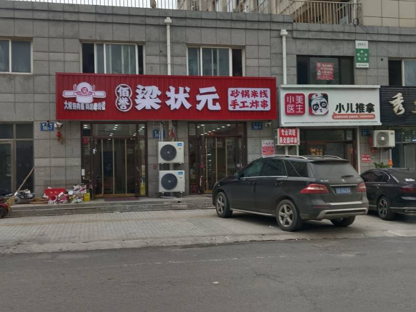 梁状元砂锅米线手工炸串
