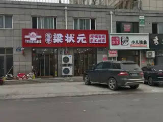 梁状元砂锅米线手工炸串