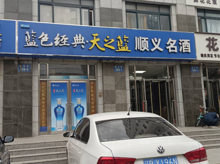 顺义名酒