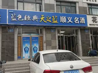 顺义名酒