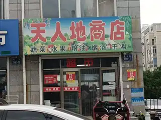 天人地商店（星岛路）