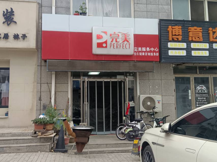 完美（星岛路）