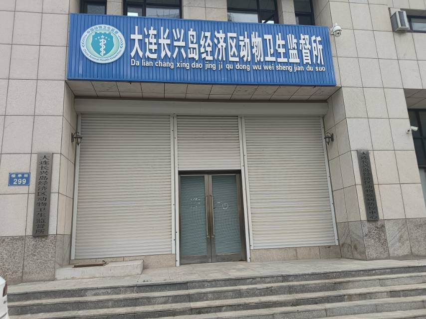 大连长兴岛动物卫生监督所