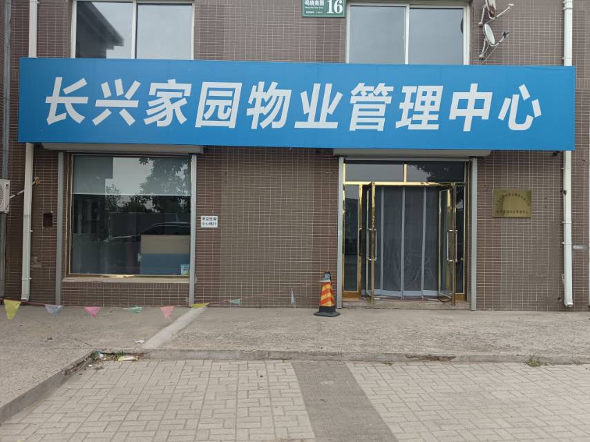 长兴家园物业管理中心