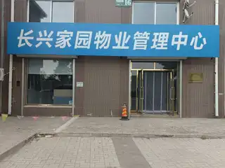 长兴家园物业管理中心