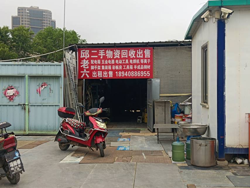 邱老六二手物资