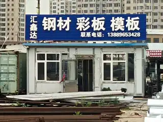 江鑫达钢材彩板模板