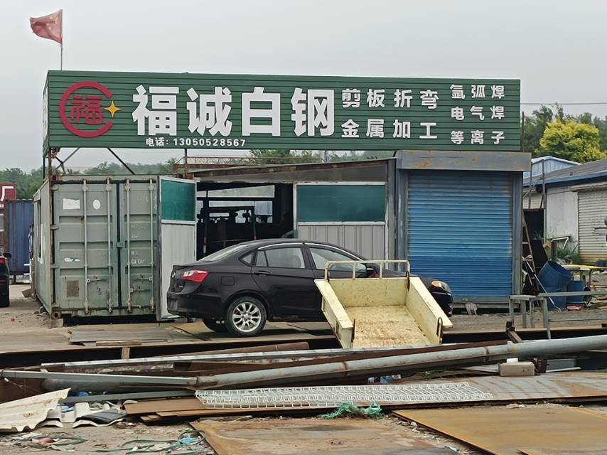 福诚白钢