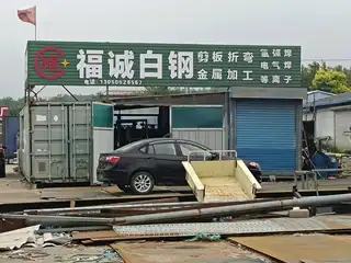 福诚白钢
