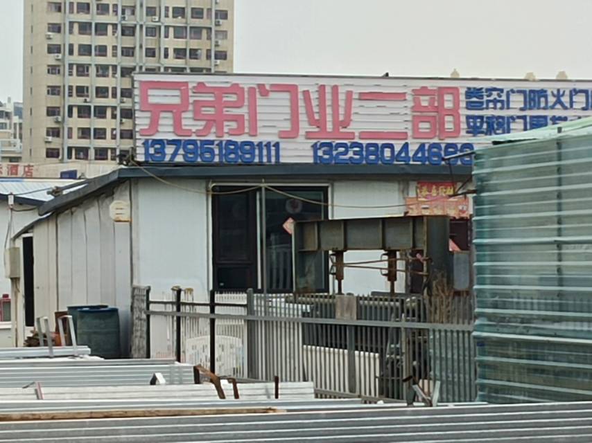 兄弟门业（二部）