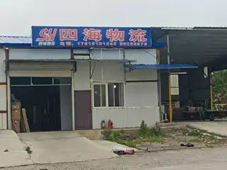 四海物流