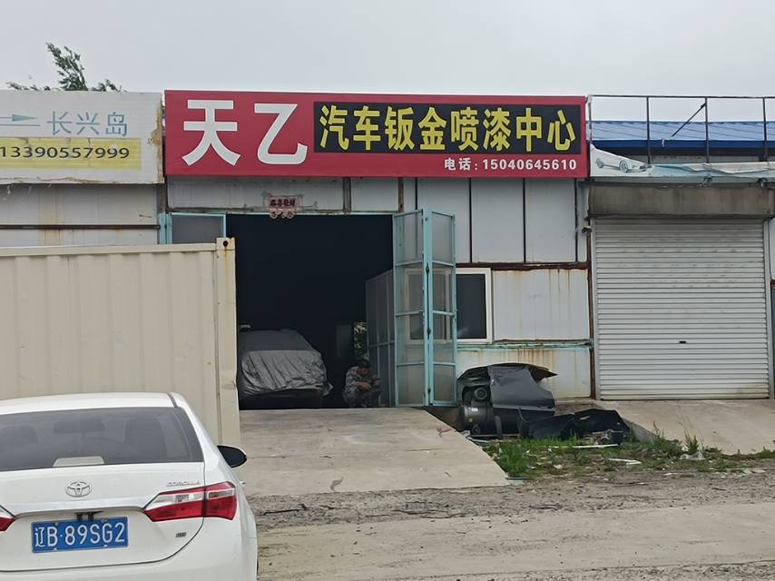 天乙汽车钣金喷漆