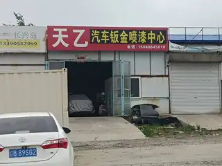 天乙汽车钣金喷漆