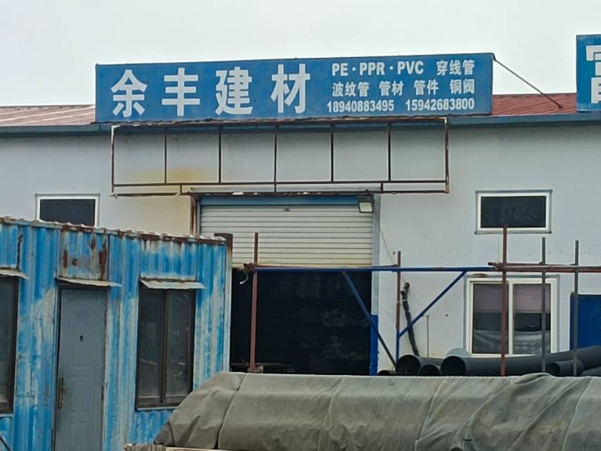 余丰建材