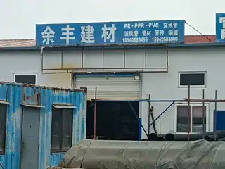 余丰建材