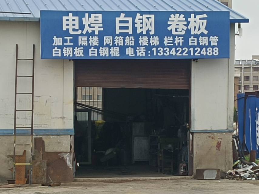 电焊 白钢 卷板