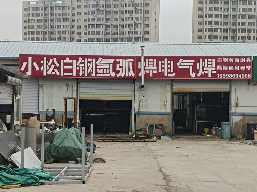 小松白钢氩弧焊电气焊