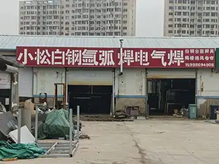 小松白钢氩弧焊电气焊