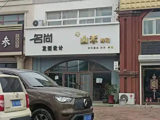 名尚发型 山禾寿司