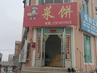 曲静菜饼