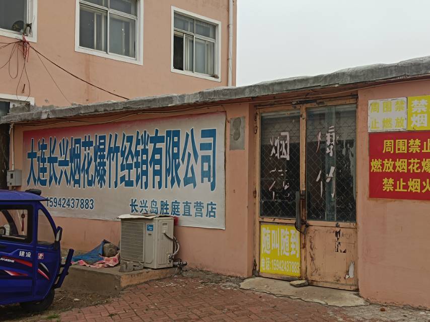 大连长兴烟花爆竹有限公司