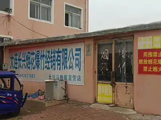 大连长兴烟花爆竹有限公司