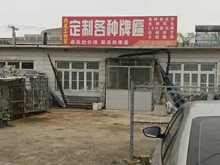 鸿庆工作室