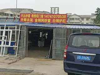 兴达纱窗 断桥铝门窗
