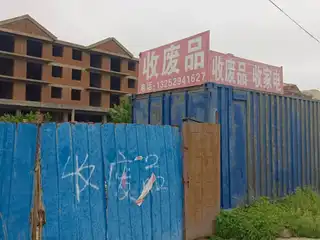 收废品