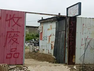 收废品（联兴路东）