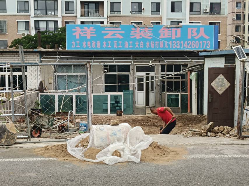 祥云装卸队