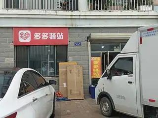多多驿站