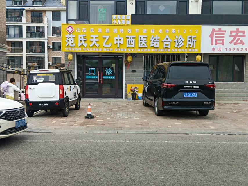 范氏天乙中西医结合诊所（联兴路东段）