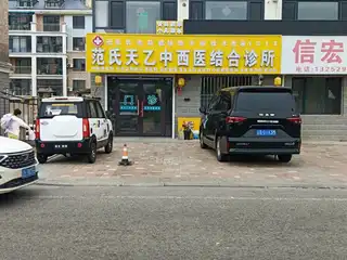 范氏天乙中西医结合诊所（联兴路东段）