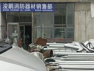 浚鹏消防器材销售部