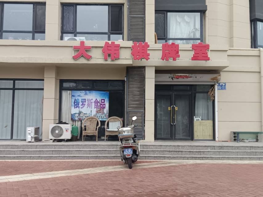 大伟棋牌室（波尔多）