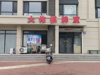 大伟棋牌室（波尔多）