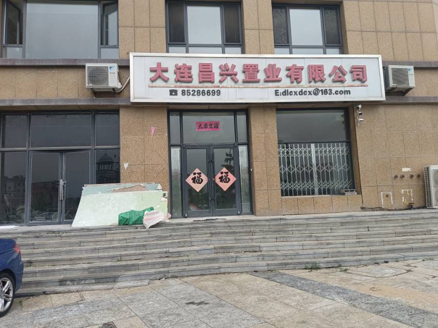 大连昌兴置业有限公司