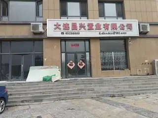 大连昌兴置业有限公司