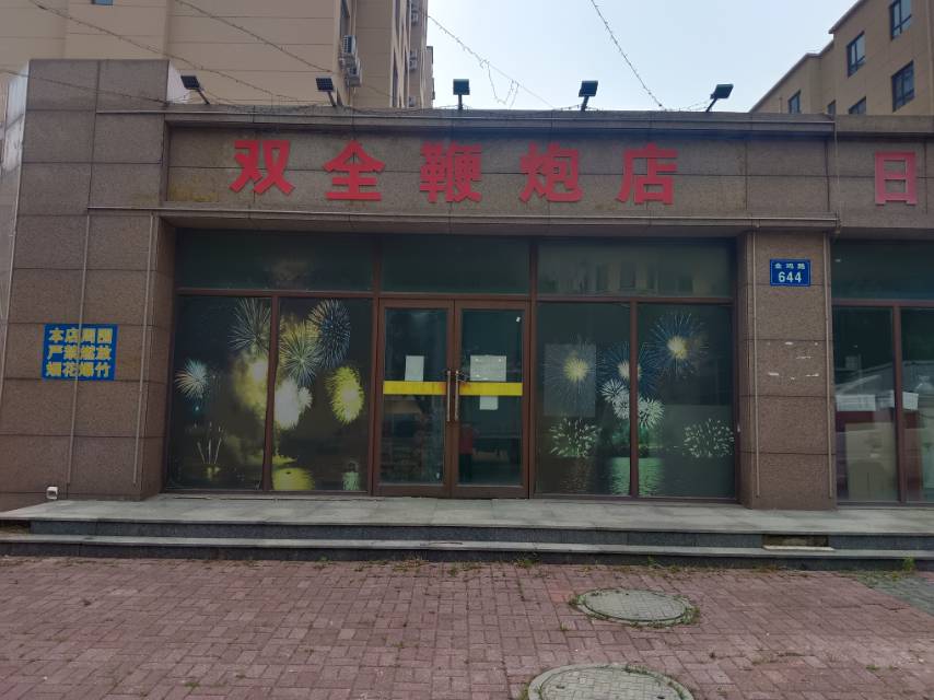 双金鞭炮店