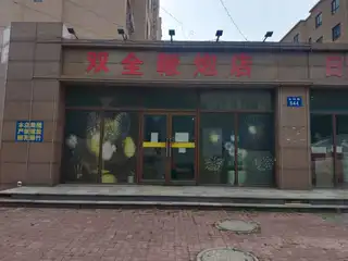 双金鞭炮店