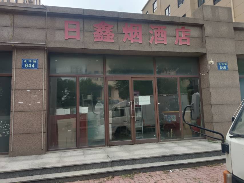 日鑫烟酒店