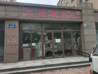 日鑫烟酒店