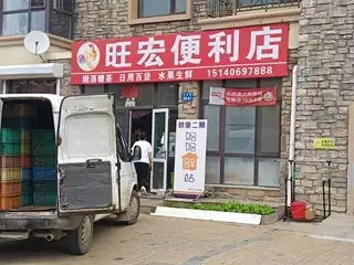 旺宏便利店